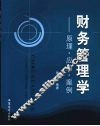 财务管理学  原理·应用·案例 封面