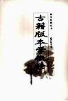 古籍版本学概论 封面