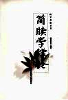 中国简牍学综论 封面