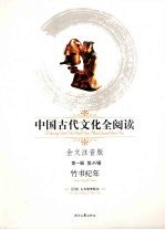 中国古代文化全阅读 全文注音版 49  竹书纪年 封面