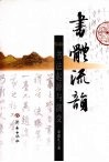 书体流韵  书法起源与演变 封面