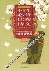 小学生必背优秀诗文  课标指定篇 封面
