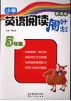 新课标小学英语阅读周计划  五年级 封面