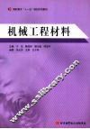 机械工程材料 封面