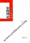 矩阵理论与方法导引 封面