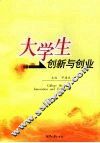 大学生创新与创业 封面