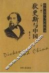 狄更斯与中国 封面