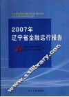 2007年辽宁省金融运行报告 封面