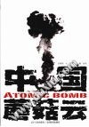 中国蘑菇云 封面