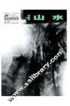 中国画·山水 封面