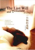 一只狗的遗嘱 封面