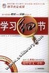 学习细节  人教版  高中语文  必修1 封面