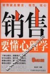 销售要懂心理学 封面