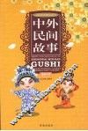 中外民间故事 封面