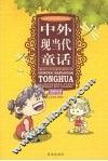 中外现当代童话 封面