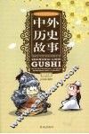 中外历史故事 封面