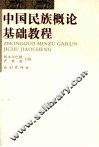 中国民族概论基础教程 封面