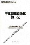 宁夏回族自治区概况 封面