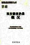 东乡族自治县概况 封面