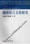 越南语言文化探究 封面