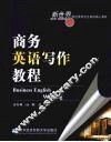 商务英语写作教程 封面