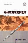 婚姻家庭法案例选评 封面