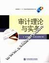 审计理论与实务 封面