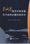 象山港海洋环境容量及污染物总量控制研究 封面