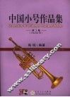 中国小号作品集  第3集 封面