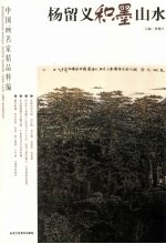 杨留义积墨山水 封面