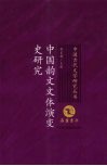 中国韵文文体演变史研究 封面