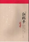 红楼梦：程甲本  上 封面