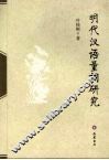 明代汉语量词研究 封面