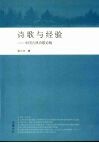 诗歌与经验  中国古典诗歌论稿 封面