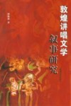 敦煌讲唱文学叙事研究 封面