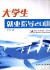 大学生就业指导20讲 封面