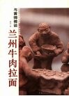 与黄师傅谈兰州牛肉拉面 电子书封面