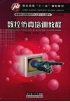 数控仿真培训教程 封面