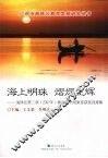 海上明珠·熠熠生辉：海珠区第二届（2007年）教育教学成果奖获奖成果集 封面