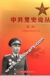 中共党史论丛  第3辑 封面