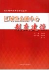 区域性金融中心制度建设 封面