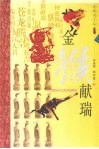 金猴献瑞  典藏图文版 封面