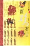 酉鸡有吉  典藏图文版 封面