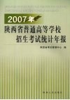 2007年陕西省普通高等学校招生考试统计年报  第2版 封面