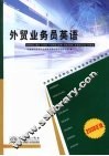 外贸业务员英语  2008年版 封面