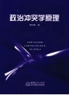 政治冲突学原理 封面