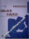 国际商务在线英语 封面