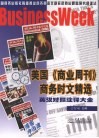 美国《商业周刊》商务时文精选  英汉对照注释大全 封面