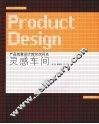 灵感车间  产品创意设计的50次闪光 封面