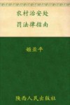 农村治安处罚法律指南 封面